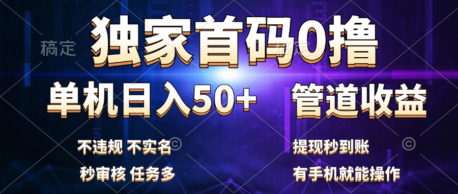 独家首码0撸，单机日入50+，秒提现到账，可批量操作搞钱网创吧-网创项目资源站-副业项目-创业项目-搞钱项目搞钱网创吧