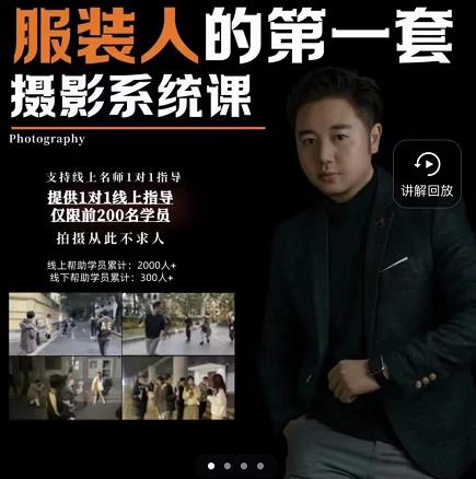 手机服装摄影必修课，服装人的第一套摄影系统课，学服装拍摄看超哥就够了搞钱网创吧-网创项目资源站-副业项目-创业项目-搞钱项目搞钱网创吧
