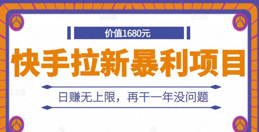 快手拉新暴利项目，有人已赚两三万，日赚无上限，再干一年没问题网创吧-网创项目资源站-副业项目-创业项目-搞钱项目搞钱网创吧