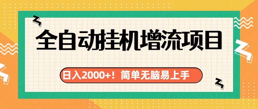 有电脑或者手机就行，全自动挂机风口项目搞钱网创吧-网创项目资源站-副业项目-创业项目-搞钱项目搞钱网创吧