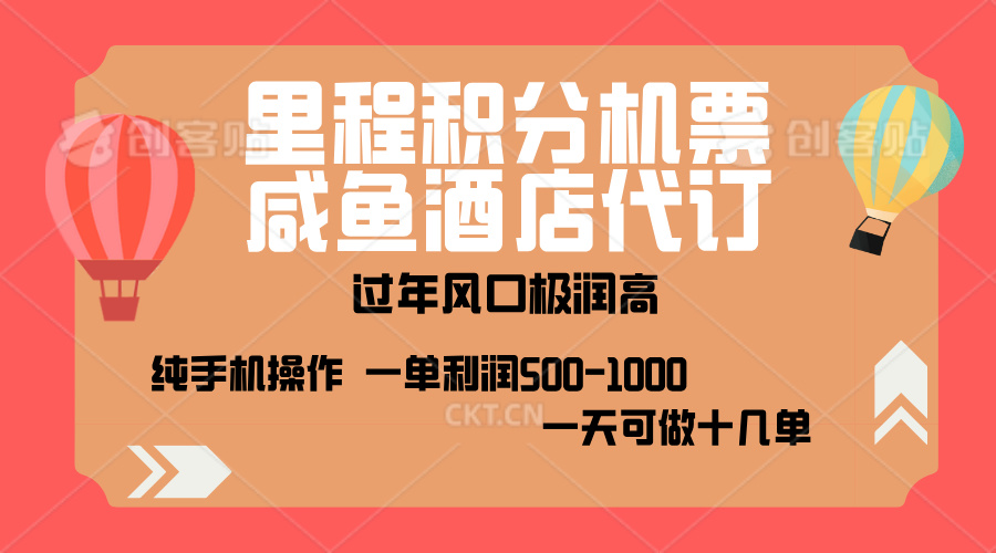 出行高峰来袭，里程积分/酒店代订，高爆发期，一单300+—2000+，月入过万不是梦！网创吧-网创项目资源站-副业项目-创业项目-搞钱项目搞钱网创吧