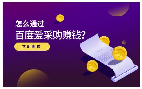 怎么通过百度爱采购赚钱，已经通过百度爱采购完成200多万的销量网创吧-网创项目资源站-副业项目-创业项目-搞钱项目搞钱网创吧