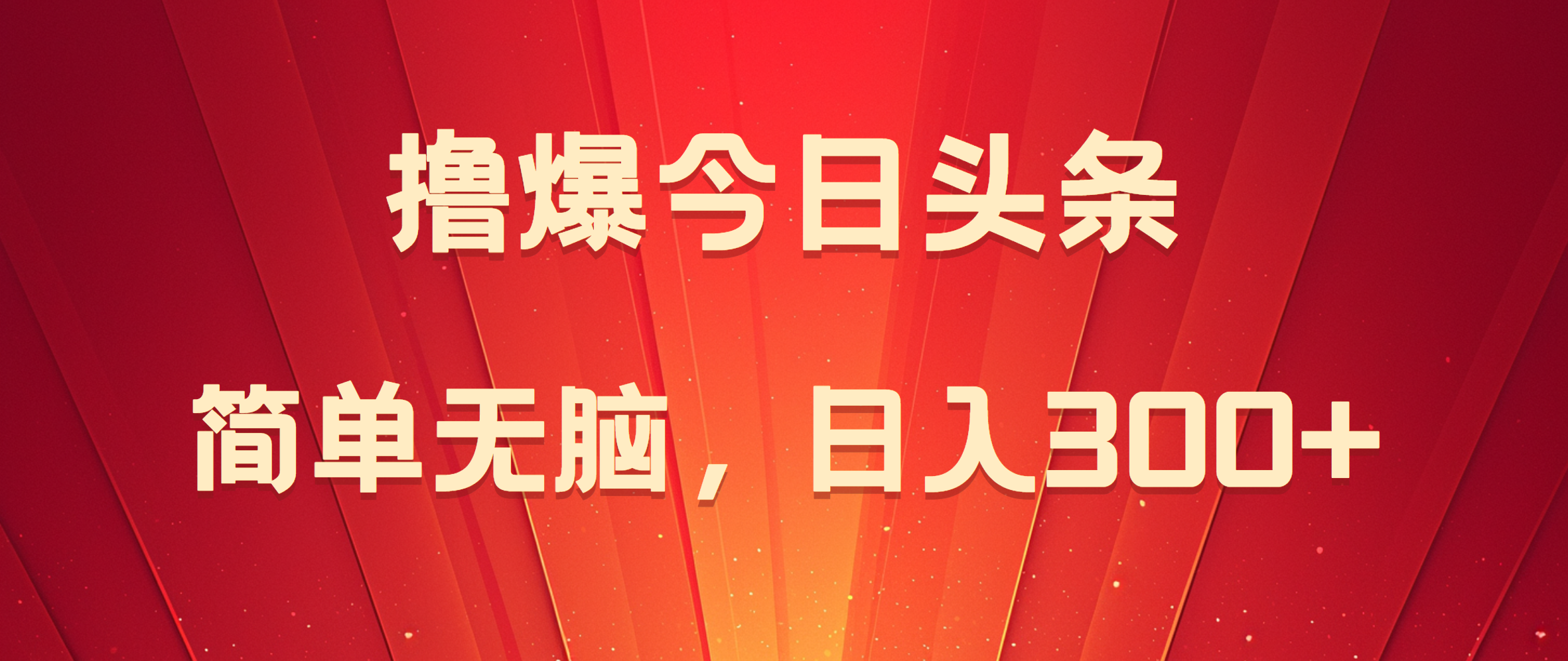 撸爆今日头条，简单无脑，日入300+搞钱网创吧-网创项目资源站-副业项目-创业项目-搞钱项目搞钱网创吧