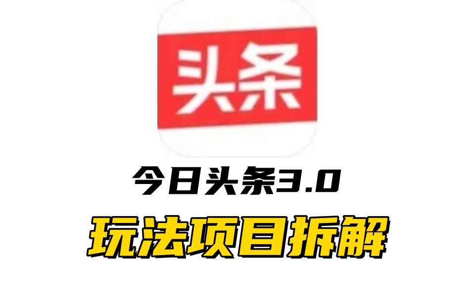 全新AI头条掘金3.0项目拆解，低门槛高收益，爆款文章一键制作发布，零基础小白也能起飞，实现日入500+搞钱网创吧-网创项目资源站-副业项目-创业项目-搞钱项目搞钱网创吧