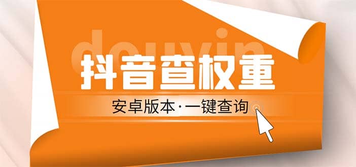 外面收费288安卓版抖音权重查询工具 直播必备礼物收割机【软件+详细教程】搞钱网创吧-网创项目资源站-副业项目-创业项目-搞钱项目搞钱网创吧
