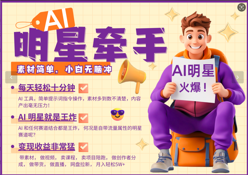 AI+明星，又一爆款密码，明星本来就够火爆，再加上AI ，就是王炸，牵小手，这个绝了！每天十分钟，带货、素材、分成都非常猛，泼天流量，发布就爆！月入5W，抓紧学！搞钱网创吧-网创项目资源站-副业项目-创业项目-搞钱项目搞钱网创吧