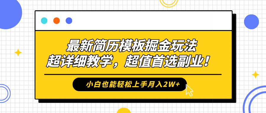 最新简历模板掘金玩法，保姆级喂饭教学，小白也能轻松上手月入2W+，超值首选副业！搞钱网创吧-网创项目资源站-副业项目-创业项目-搞钱项目搞钱网创吧
