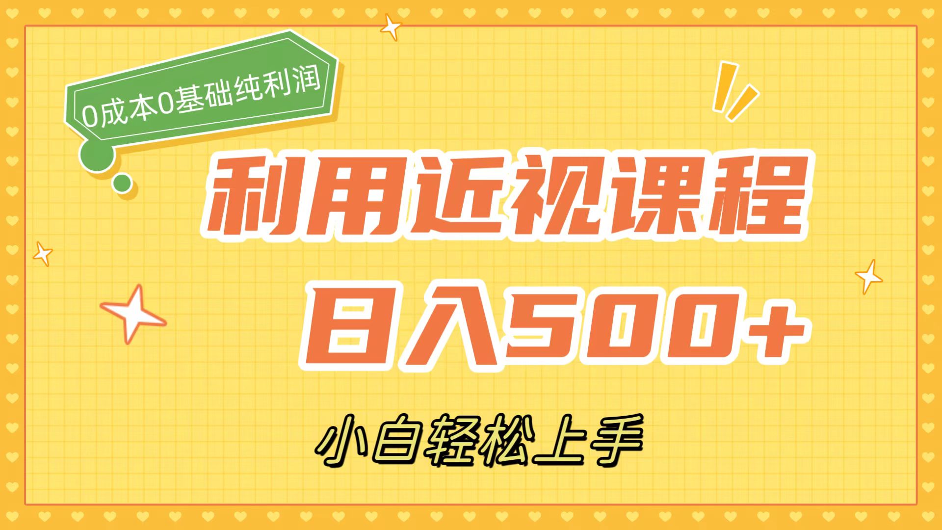 利用近视课程，日入500+，0成本纯利润，小白轻松上手（附资料）搞钱网创吧-网创项目资源站-副业项目-创业项目-搞钱项目搞钱网创吧