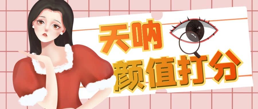 颜值打分的升级玩法，一条作品4000收藏，简单粗暴，收益很高网创吧-网创项目资源站-副业项目-创业项目-搞钱项目搞钱网创吧