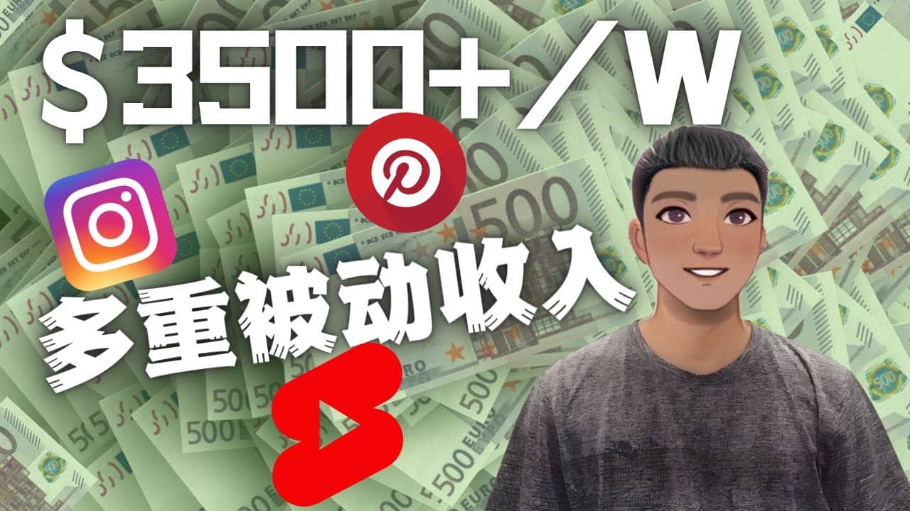 Youtube 短视频赚钱：如通过多个媒体赚多重被动收入3500美元（实战教程）搞钱网创吧-网创项目资源站-副业项目-创业项目-搞钱项目搞钱网创吧