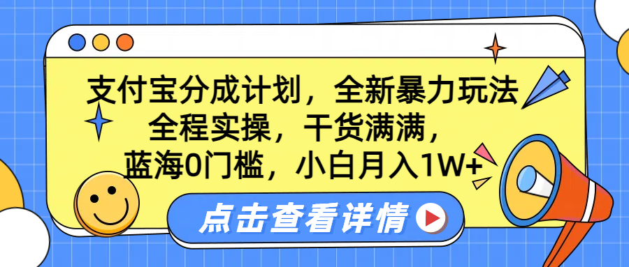 蓝海0门槛，支付宝分成计划，全新暴力玩法，全程实操，干货满满，小白月入1W+网创吧-网创项目资源站-副业项目-创业项目-搞钱项目搞钱网创吧