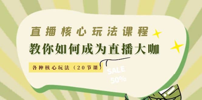直播核心玩法：教你如何成为直播大咖，各种核心玩法（20节课）网创吧-网创项目资源站-副业项目-创业项目-搞钱项目搞钱网创吧