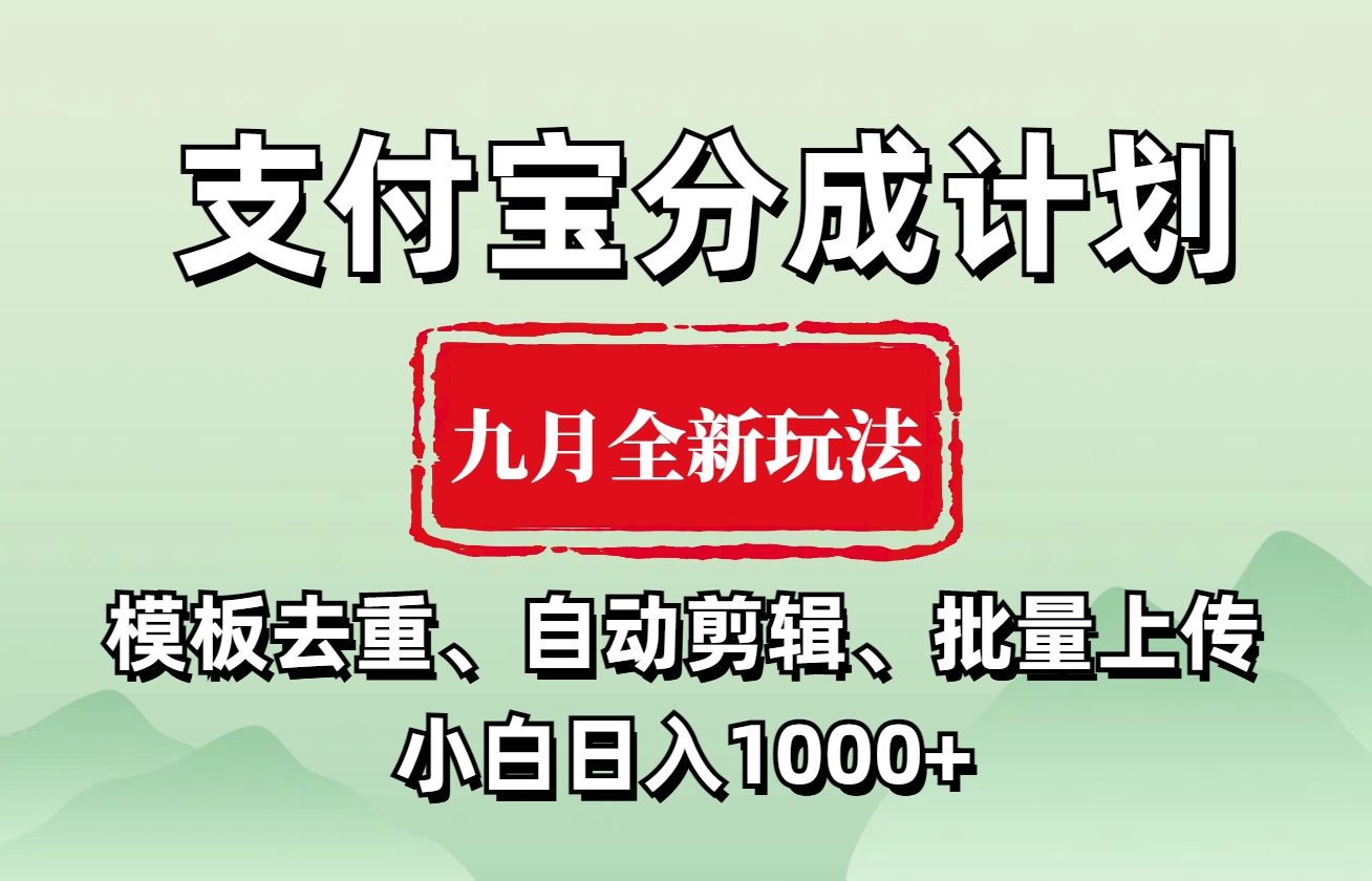 支付宝分成计划 九月全新玩法，模板去重、自动剪辑、批量上传小白无脑日入1000+搞钱网创吧-网创项目资源站-副业项目-创业项目-搞钱项目搞钱网创吧