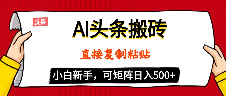 AI头条搬砖，5分钟一篇，零门槛，可矩阵放大，小白轻松500+搞钱网创吧-网创项目资源站-副业项目-创业项目-搞钱项目搞钱网创吧