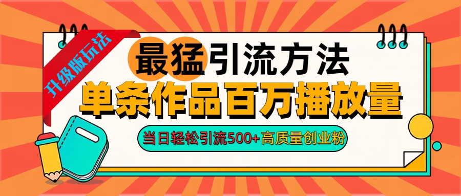2024年最猛引流方法单条作品百万播放量 当日轻松引流500+高质量创业粉搞钱网创吧-网创项目资源站-副业项目-创业项目-搞钱项目搞钱网创吧
