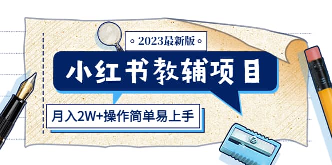 小红书教辅项目2023最新版：收益上限高（月2W+操作简单易上手）网创吧-网创项目资源站-副业项目-创业项目-搞钱项目搞钱网创吧