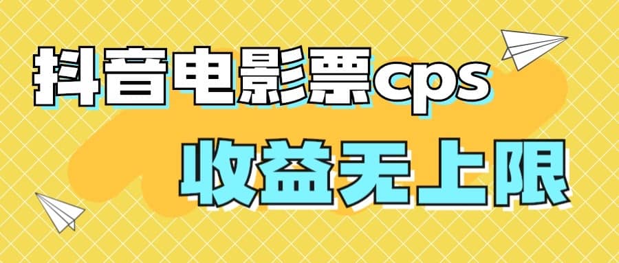 风口项目，抖音电影票cps，月入过万的机会来啦搞钱网创吧-网创项目资源站-副业项目-创业项目-搞钱项目搞钱网创吧