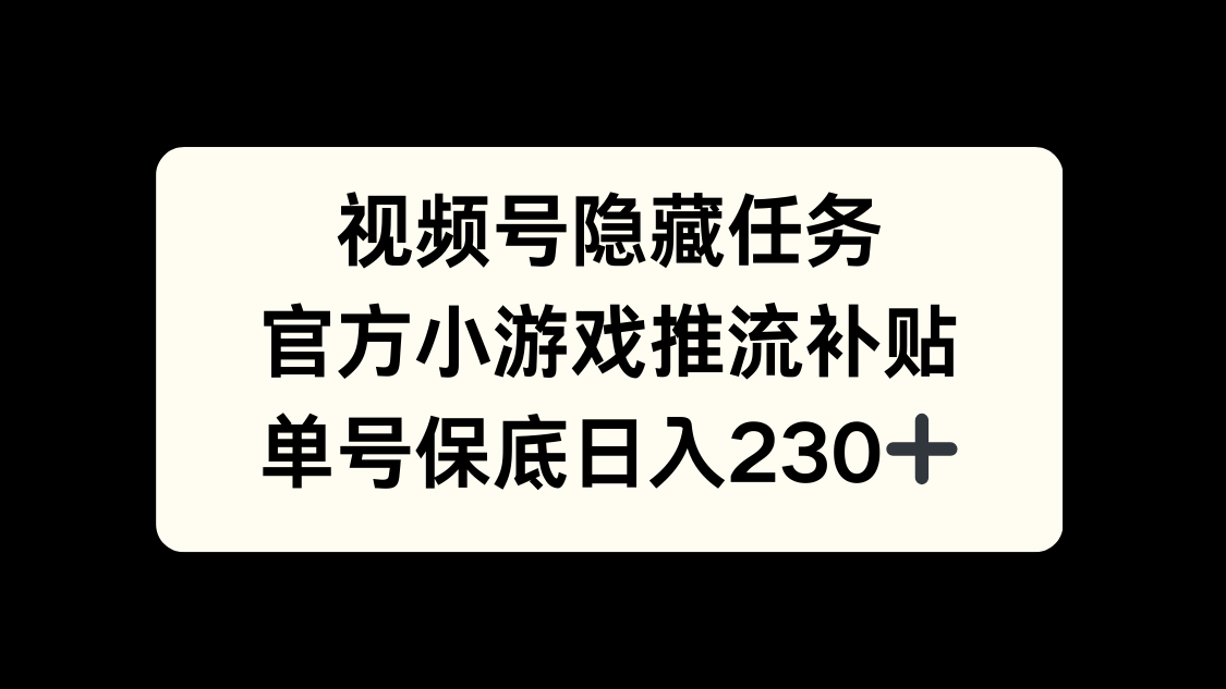 视频号冷门任务，特定小游戏，日入50+小白可做搞钱网创吧-网创项目资源站-副业项目-创业项目-搞钱项目搞钱网创吧