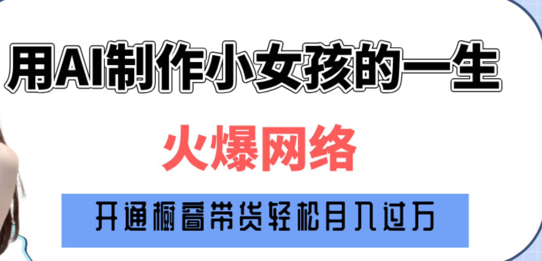 巧用AI制作小女孩的一生，爆火网络，赚钱其实并不难！搞钱网创吧-网创项目资源站-副业项目-创业项目-搞钱项目搞钱网创吧
