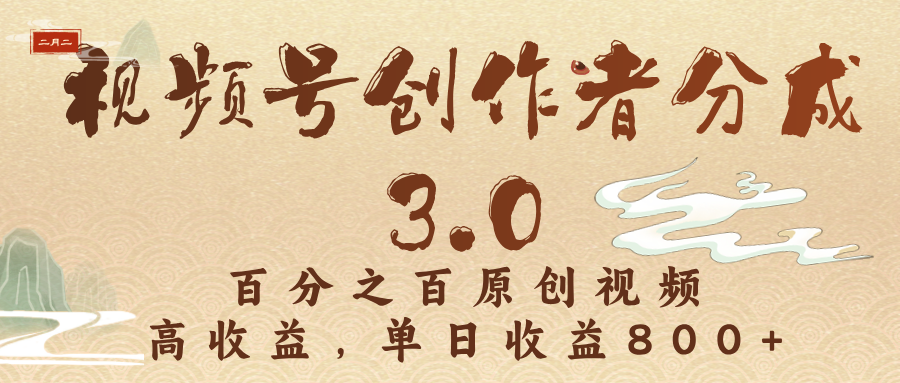 视频号创作者分成3.0，百分之百原创视频，高收益，单日收益800+搞钱网创吧-网创项目资源站-副业项目-创业项目-搞钱项目搞钱网创吧