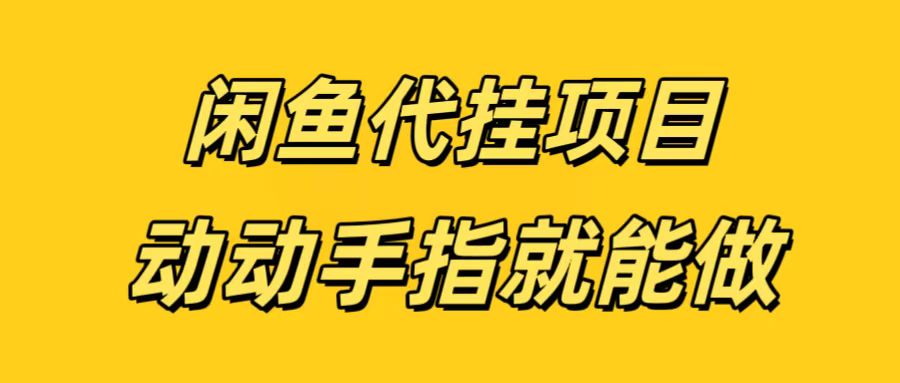 闲鱼代挂无脑搬砖，一部手机轻松月入5-6K网创吧-网创项目资源站-副业项目-创业项目-搞钱项目搞钱网创吧