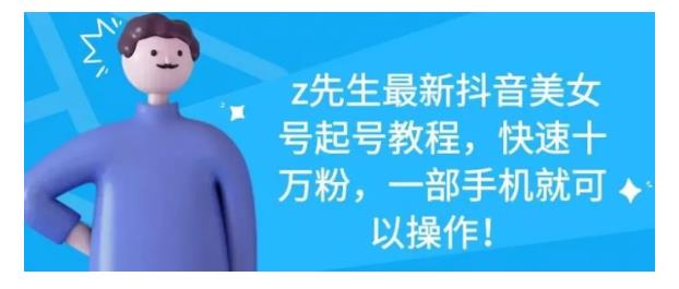 最新抖音美女号起号教程，快速十万粉，一部手机就可以操作！网创吧-网创项目资源站-副业项目-创业项目-搞钱项目搞钱网创吧
