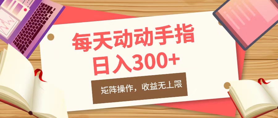 每天动动手指头，日入300+，批量操作，收益无上限网创吧-网创项目资源站-副业项目-创业项目-搞钱项目搞钱网创吧