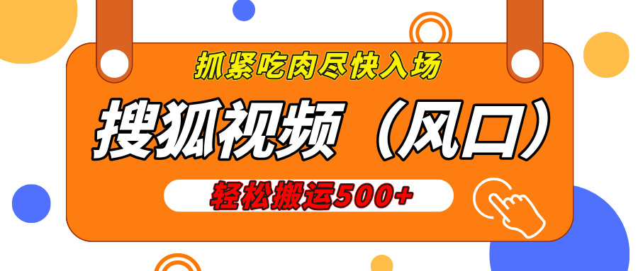 搜狐视频，新风口，1天200-500收益，抓紧吃肉！搞钱网创吧-网创项目资源站-副业项目-创业项目-搞钱项目搞钱网创吧