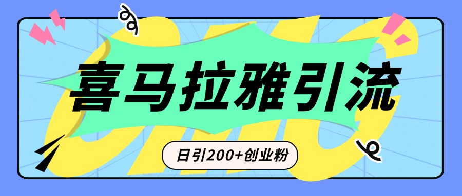 从短视频转向音频：为什么喜马拉雅成为新的创业粉引流利器？每天轻松引流200+精准创业粉网创吧-网创项目资源站-副业项目-创业项目-搞钱项目搞钱网创吧