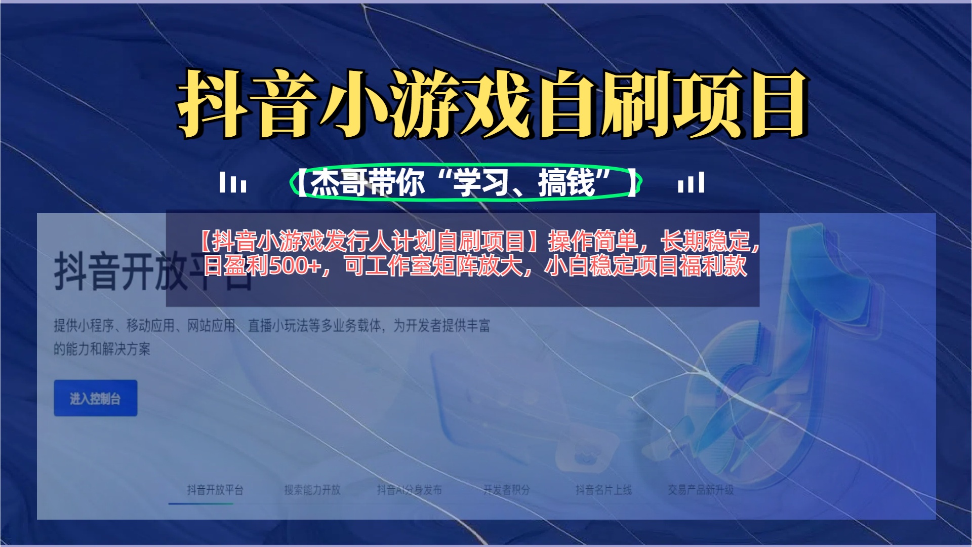 【抖音小游戏发行人计划自刷项目】操作简单，长期稳定，日盈利500+，可工作室矩阵放大网创吧-网创项目资源站-副业项目-创业项目-搞钱项目搞钱网创吧