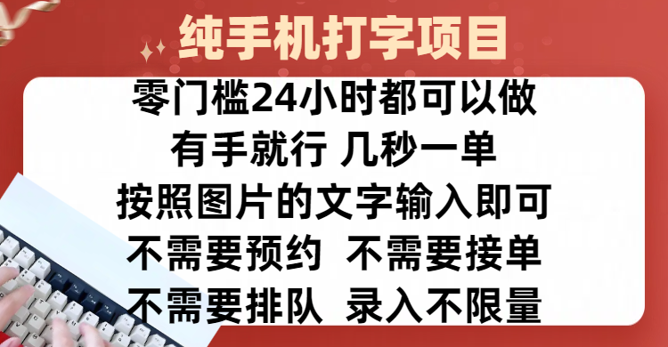 全新的赚钱方式，纯手机打字录入项目，按照图片的字输入即可 ，零门槛24小时都可以做，不需要预约 、不需要接单、不需要排队 、项目不限量，操作简单方便，收入方面也是无上限网创吧-网创项目资源站-副业项目-创业项目-搞钱项目搞钱网创吧
