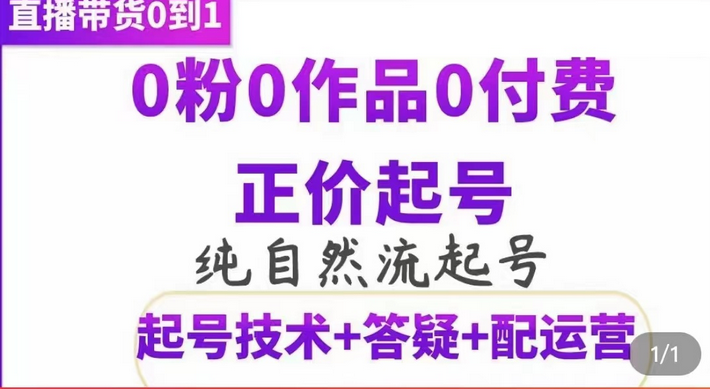 纯自然流正价起直播带货号，0粉0作品0付费起号（起号技术+答疑+配运营）搞钱网创吧-网创项目资源站-副业项目-创业项目-搞钱项目搞钱网创吧