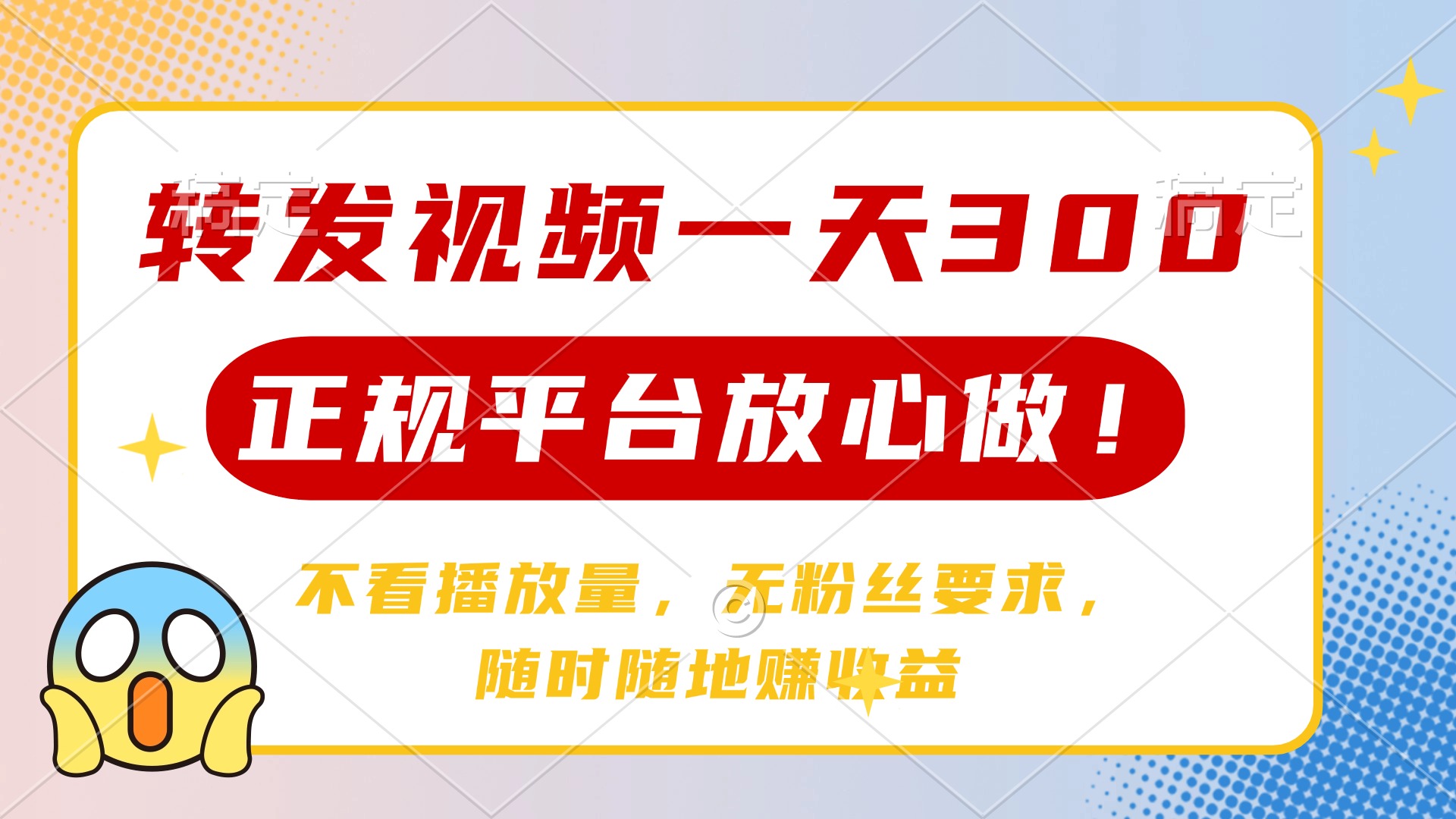 转发视频一天300+，正规平台放心做，不看播放量，无粉丝要求，随时随地赚收益网创吧-网创项目资源站-副业项目-创业项目-搞钱项目搞钱网创吧
