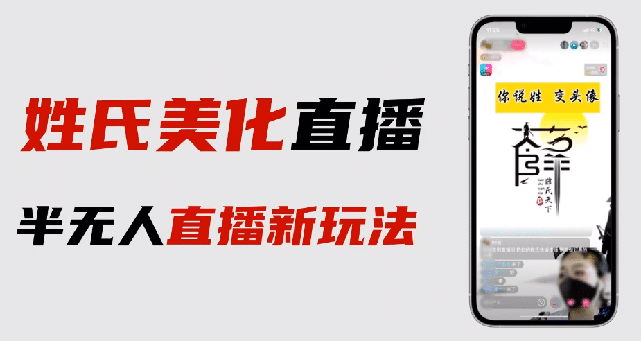 最新抖音姓氏logo半无人直播详细教程+素材及变现搞钱网创吧-网创项目资源站-副业项目-创业项目-搞钱项目搞钱网创吧
