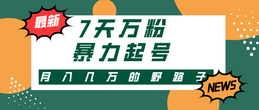 7天万粉，快手暴力起号，多种变现方式，新手小白秒上手，单月变现几万的野路子搞钱网创吧-网创项目资源站-副业项目-创业项目-搞钱项目搞钱网创吧