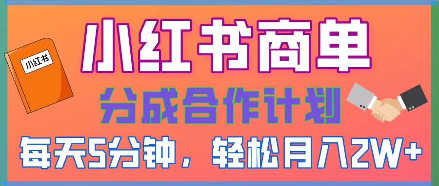 2025副业黑马曝光！0门槛小红书项目，小白也能轻松月入2万+网创吧-网创项目资源站-副业项目-创业项目-搞钱项目搞钱网创吧