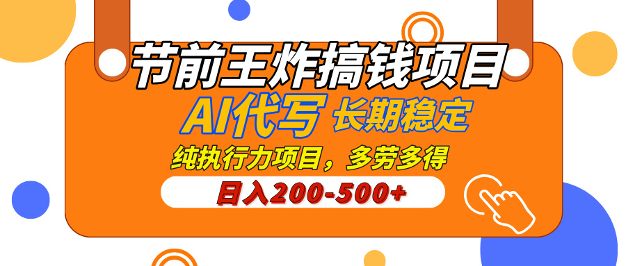 AI代写，纯执行力的项目，日入200-500+，灵活接单，多劳多得，稳定长期持久项目网创吧-网创项目资源站-副业项目-创业项目-搞钱项目搞钱网创吧