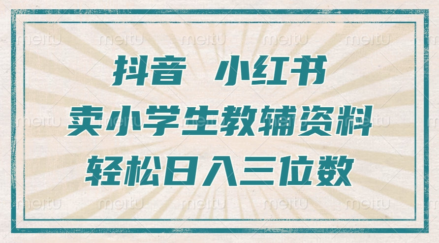 抖音小红书卖小学生教辅资料，一个月利润1W+，操作简单，小白也能轻松日入3位数网创吧-网创项目资源站-副业项目-创业项目-搞钱项目搞钱网创吧