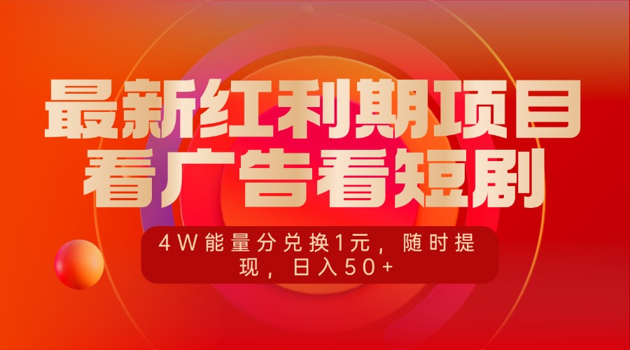 最新红利期项目，看广告看短剧，4W能量分兑换1元，随时提现，日入50+网创吧-网创项目资源站-副业项目-创业项目-搞钱项目搞钱网创吧