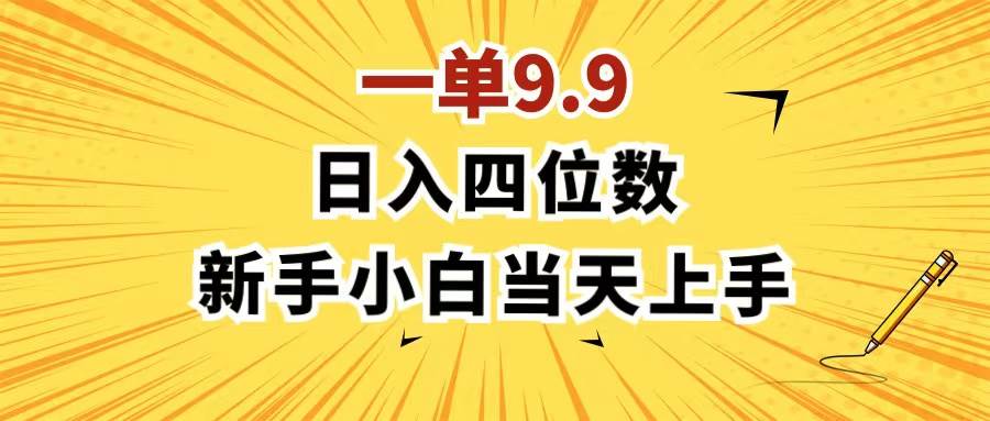 一单9.9，一天轻松四位数的项目，不挑人，小白当天上手 制作作品只需1分钟搞钱网创吧-网创项目资源站-副业项目-创业项目-搞钱项目搞钱网创吧