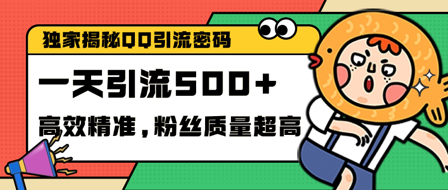独家解密QQ里的引流密码，高效精准，实测单日加500+创业粉搞钱网创吧-网创项目资源站-副业项目-创业项目-搞钱项目搞钱网创吧