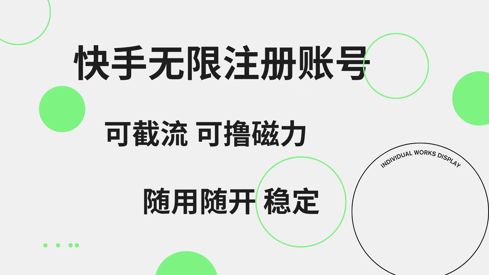 快手无限注册账号  可无限截流 可撸磁力 随用随开  稳定网创吧-网创项目资源站-副业项目-创业项目-搞钱项目搞钱网创吧