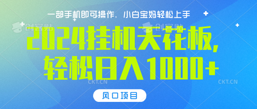 2024挂机天花板，轻松日入1000+，一部手机可操作，风口项目，可放大矩阵网创吧-网创项目资源站-副业项目-创业项目-搞钱项目搞钱网创吧