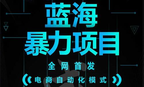 引流哥蓝海暴力躺赚项目：无需发圈无需引流无需售后，每单赚50-500（教程+线报群)网创吧-网创项目资源站-副业项目-创业项目-搞钱项目搞钱网创吧