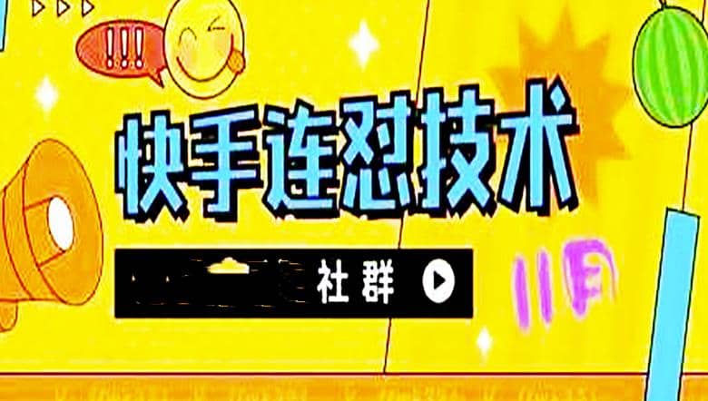 11月底最新快手搬运连怼技术，百分之百同框可加热网创吧-网创项目资源站-副业项目-创业项目-搞钱项目搞钱网创吧
