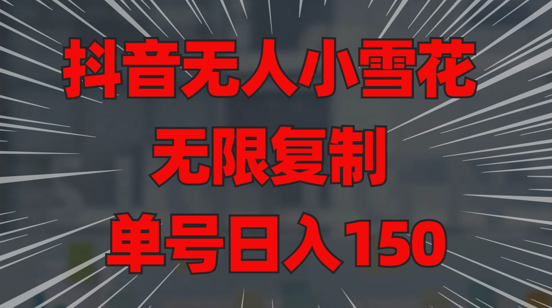 抖音无人小雪花 无限复制 单号日入150网创吧-网创项目资源站-副业项目-创业项目-搞钱项目搞钱网创吧