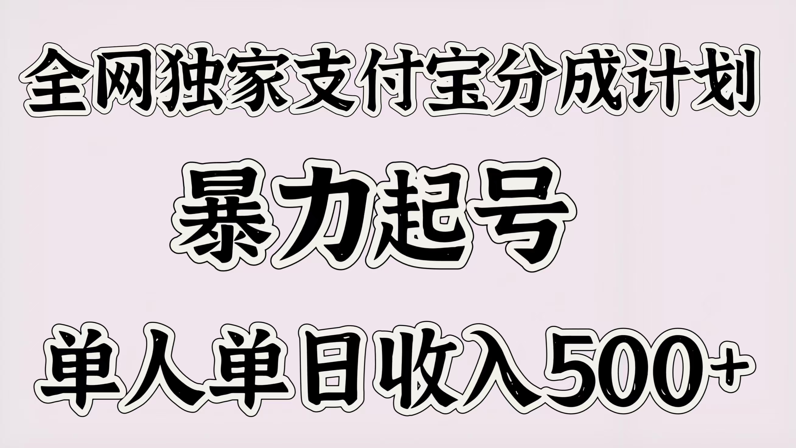 全网独家支付宝分成计划，暴力起号，单人单日收入500＋网创吧-网创项目资源站-副业项目-创业项目-搞钱项目搞钱网创吧