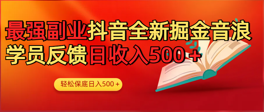 最强副业！抖音轻松撸音浪玩法学员反馈每日轻松1000+网创吧-网创项目资源站-副业项目-创业项目-搞钱项目搞钱网创吧