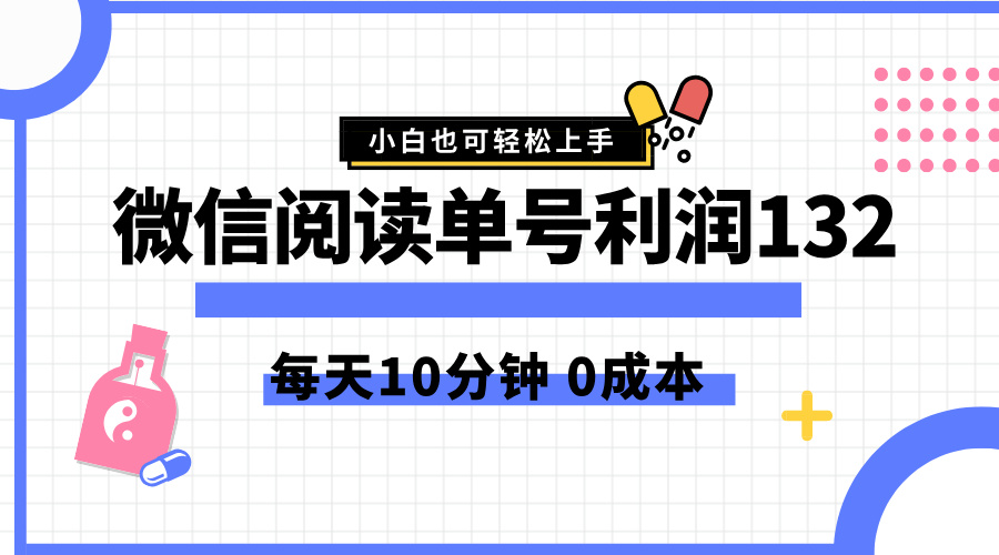 最新微信阅读玩法，每天5-10分钟，单号纯利润132，简单0成本，小白轻松上手搞钱网创吧-网创项目资源站-副业项目-创业项目-搞钱项目搞钱网创吧