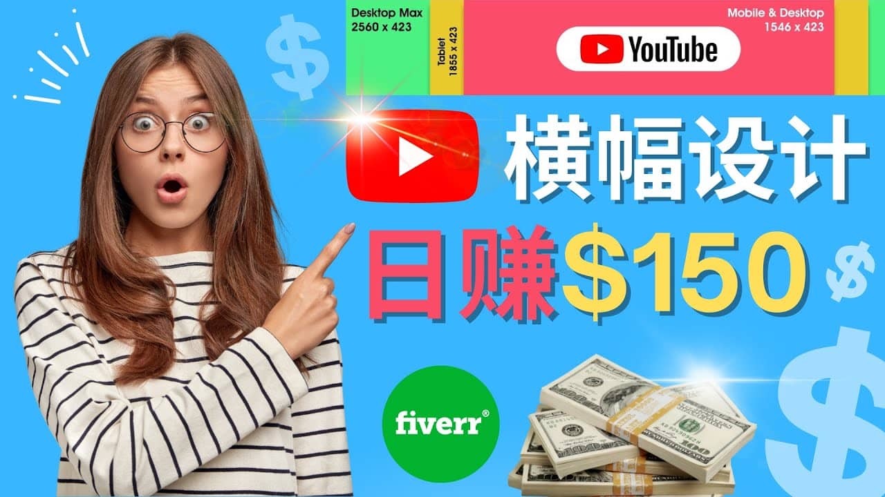 通过Fiverr出售YouTube Banner横幅的设计，每单50美元，日赚150美元搞钱网创吧-网创项目资源站-副业项目-创业项目-搞钱项目搞钱网创吧